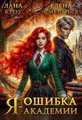 Обложка книги https://knigi.click/11343-ja-oshibka-akademii-si.html