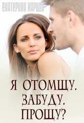 Обложка книги https://knigi.click/11433-ja-otomschu-zabudu-proschu.html
