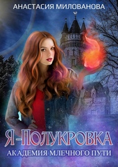 Обложка книги https://knigi.click/11346-ja-polukrovka-akademija-mlechnogo-puti.html