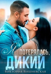 Обложка книги https://knigi.click/11348-ja-poterjalas-dikij.html
