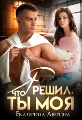 Обложка книги https://knigi.click/11349-ja-reshil-chto-ty-moja.html