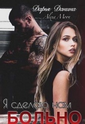 Обложка книги https://knigi.click/11351-ja-sdelaju-nam-bolno.html