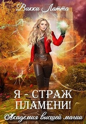 Обложка книги https://knigi.click/11354-ja-strazh-plameni.html