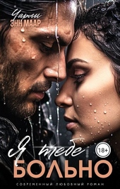 Обложка книги https://knigi.click/11355-ja-tebe-bolno-si.html