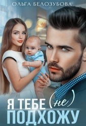 Обложка книги https://knigi.click/11356-ja-tebe-ne-podhozhu-si.html