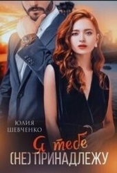Обложка книги https://knigi.click/11357-ja-tebe-ne-prinadlezhu-si.html