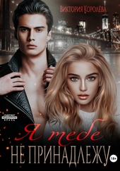 Обложка книги https://knigi.click/11359-ja-tebe-ne-prinadlezhu.html