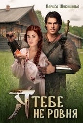 Обложка книги https://knigi.click/11358-ja-tebe-ne-rovnja.html