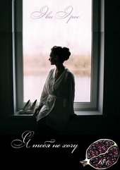 Обложка книги https://knigi.click/11360-ja-tebja-ne-hochu.html