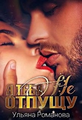 Обложка книги https://knigi.click/11362-ja-tebja-ne-otpuschu.html
