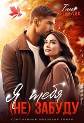 Обложка книги https://knigi.click/11363-ja-tebja-ne-zabudu-si.html
