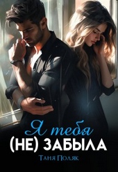 Обложка книги https://knigi.click/11365-ja-tebja-ne-zabyla.html