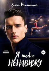Обложка книги https://knigi.click/11368-ja-tebja-nenavizhu.html