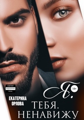 Обложка книги https://knigi.click/11370-ja-tebja-nenavizhu.html