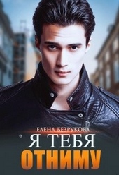 Обложка книги https://knigi.click/11369-ja-tebja-otnimu.html