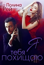 Обложка книги https://knigi.click/11372-ja-tebja-pohischaju.html