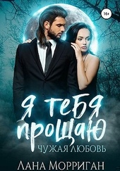 Обложка книги https://knigi.click/11375-ja-tebja-proschaju-chuzhaja-ljubov.html