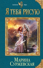 Обложка книги https://knigi.click/11374-ja-tebja-risuju.html