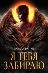 Обложка книги https://knigi.click/11379-ja-tebja-zabiraju.html