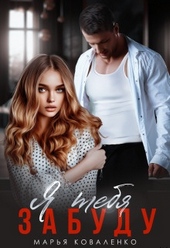 Обложка книги https://knigi.click/11380-ja-tebja-zabudu.html