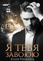 Обложка книги https://knigi.click/11382-ja-tebja-zavojuju.html