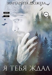 Обложка книги https://knigi.click/11381-ja-tebja-zhdal.html