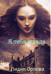 Обложка книги https://knigi.click/11383-ja-tebja-zhdala-si.html