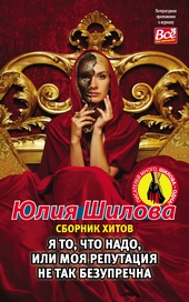 Обложка книги https://knigi.click/11384-ja-to-chto-nado-ili-moja-reputacija-ne-tak-bezuprechna.html
