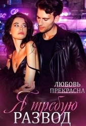 Обложка книги https://knigi.click/11387-ja-trebuju-razvod.html