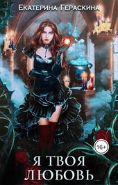 Обложка книги https://knigi.click/11390-ja-tvoja-ljubov-si.html