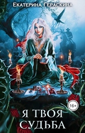 Обложка книги https://knigi.click/11391-ja-tvoja-sudba-si.html