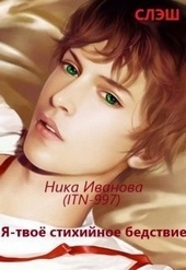 Обложка книги https://knigi.click/11392-ja-tvoe-stihijnoe-bedstvie-si.html