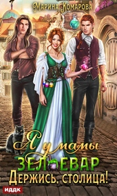 Обложка книги https://knigi.click/11393-ja-u-mamy-zelevar-kniga-2-derzhis-stolica.html