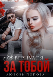 Обложка книги https://knigi.click/11396-ja-vernulsja-za-toboj-si.html