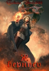 Обложка книги https://knigi.click/11397-ja-vernus.html