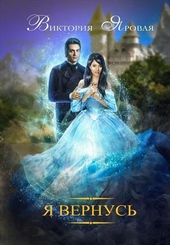 Обложка книги https://knigi.click/11398-ja-vernus-si.html