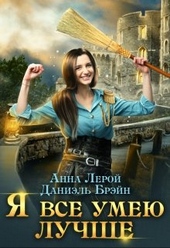 Обложка книги https://knigi.click/11402-ja-vse-umeju-luchshe-bytovye-budni-korolevskogo-garnizona.html