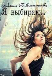 Обложка книги https://knigi.click/11403-ja-vybiraju.html