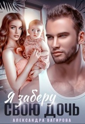 Обложка книги https://knigi.click/11404-ja-zaberu-svoju-doch.html