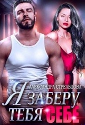 Обложка книги https://knigi.click/11405-ja-zaberu-tebja-sebe-bonus-18.html
