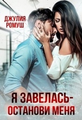 Обложка книги https://knigi.click/11408-ja-zavelas-ostanovi-menja.html