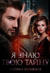 Обложка книги https://knigi.click/11409-ja-znaju-tvoju-tajnu.html