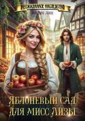 Обложка книги https://knigi.click/11412-jablonevyj-sad-dlja-miss-lizy.html