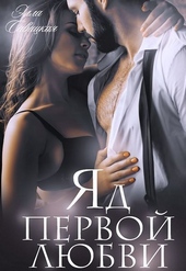 Обложка книги https://knigi.click/11413-jad-pervoj-ljubvi-si.html