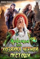 Обложка книги https://knigi.click/11414-jadovitaja-ili-hozjajka-chernoj-pustoshi.html