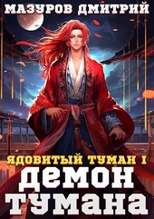 Обложка книги https://knigi.click/11416-jadovityj-tuman-i-demon-tumana.html