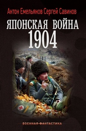 Обложка книги https://knigi.click/11419-japonskaja-vojna-1904.html