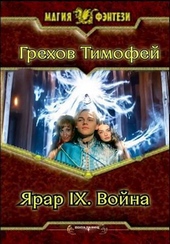 Обложка книги https://knigi.click/11421-jarar-ix-vojna-si.html