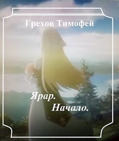Обложка книги https://knigi.click/11420-jarar-nachalo-si.html
