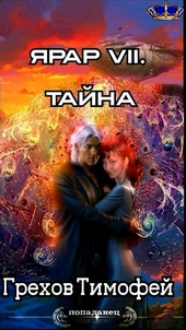 Обложка книги https://knigi.click/11422-jarar-vii-tajna.html